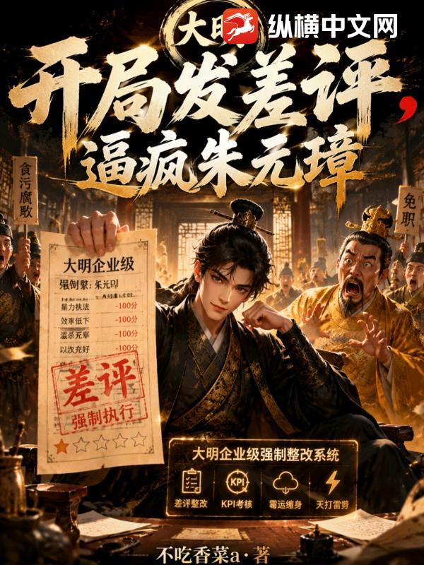 大明：开局发差评，逼疯朱元璋