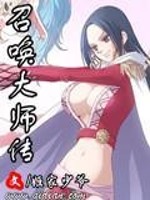 召唤大师传