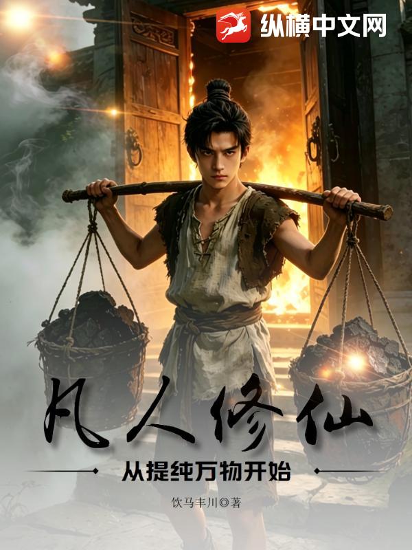 凡人修仙：从提纯万物开始