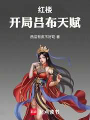 红楼：开局吕布天赋