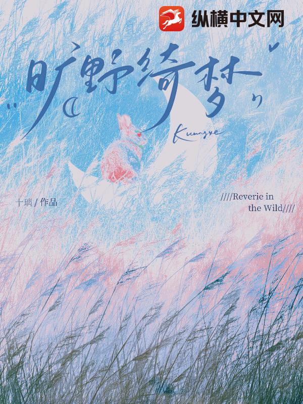 旷野绮梦