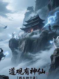 道观有神仙小说