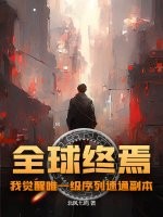 全球终焉，我觉醒唯一级序列速通副本小说