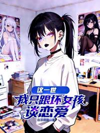 这一世，我只跟坏女孩谈恋爱