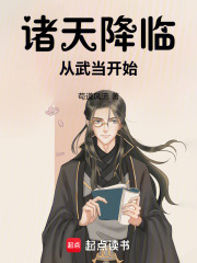 诸天降临：从武当开始小说