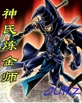神氏炼金师