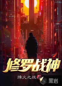 修罗战神 - 烽火之战