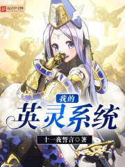 我的英灵系统小说