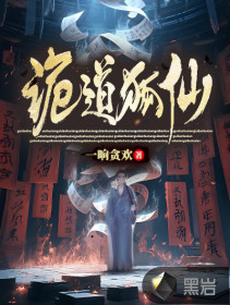 诡道狐仙