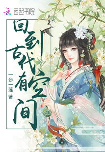 回到古代有空间