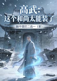 高武：这个和尚太能装了