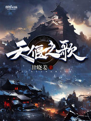 天偃之歌小说