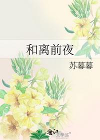 和离前夜