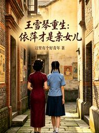 王雪琴重生：依萍才是亲女儿