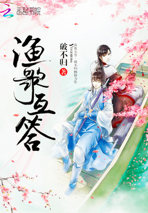渔歌互答 - 妄言的破不归