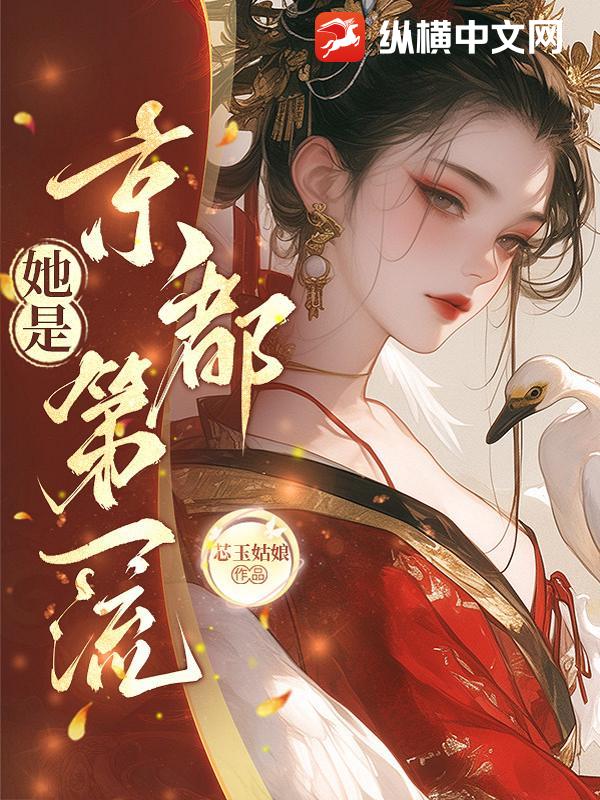 她是京都第一流