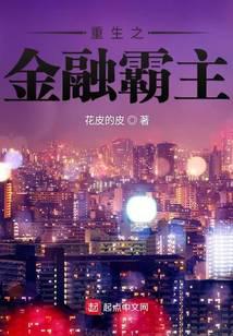 重生之金融霸主