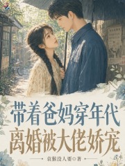 带着爸妈穿年代，离婚被大佬娇宠