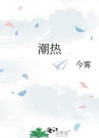 潮热 - 今雾