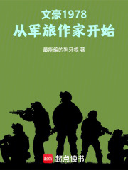 文豪1978：从军旅作家开始