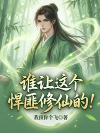 谁让这个悍匪修仙的！