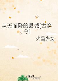 从天而降的县城[古穿今]