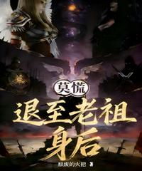 莫慌退至老祖身后