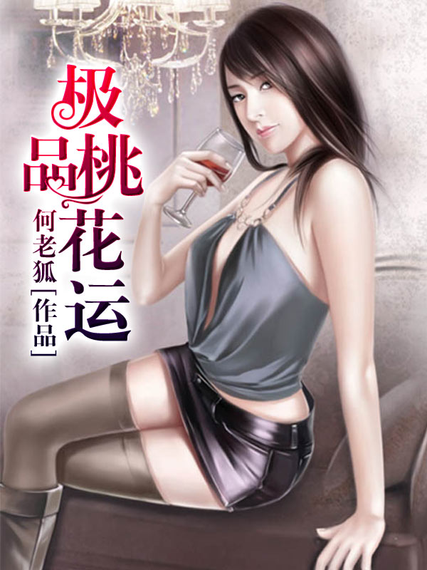 极品桃花运 - 何老狐