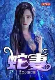 蛇妻 - 恰灵小道