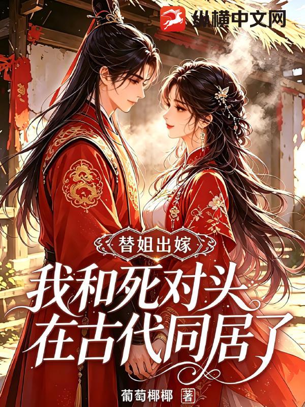 替姐出嫁，我和死对头在古代同居了