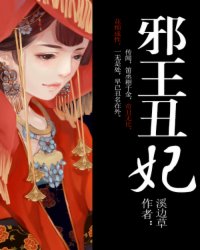 邪王丑妃