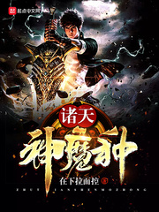 诸天神魔种小说