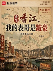 重生香江，我的表哥是跛豪