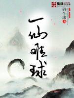 一仙难球小说