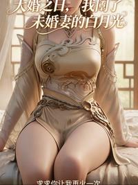 大婚之日，我阉了未婚妻的白月光