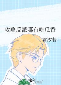 攻略反派哪有吃瓜香