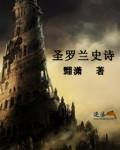 圣罗兰史诗
