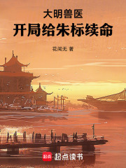 大明兽医，开局给朱标续命小说