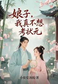 娘子，我真不想考状元