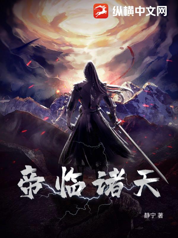 帝临诸天小说