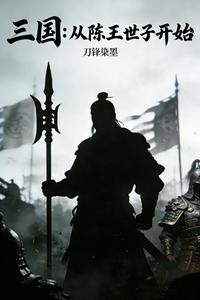 三国：从陈王世子开始
