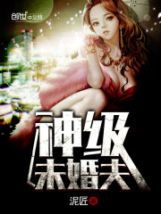 神级未婚夫 - 泥匠
