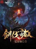 剑伐诸天小说