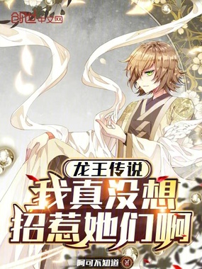 龙王传说：我真没想招惹她们啊