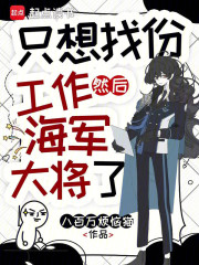 只想找份工作，然后海军大将了