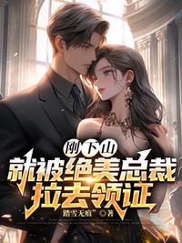 刚下山，就被绝美总裁拉去领证