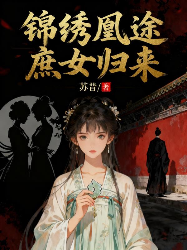 锦绣凰途庶女归来小说