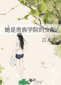 她是贵族学院的女配