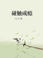 碰触成瘾