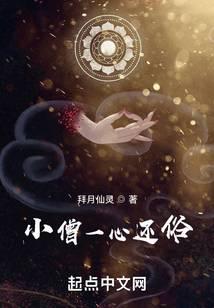 小僧一心还俗
